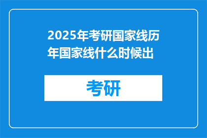2025年考研国家线历年国家线什么时候出(2025年考研国家线何时公布？)