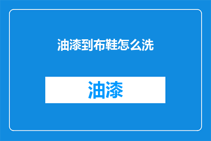 油漆到布鞋怎么洗(如何清洗油漆沾染的布鞋？)