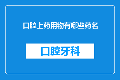 口腔上药用物有哪些药名