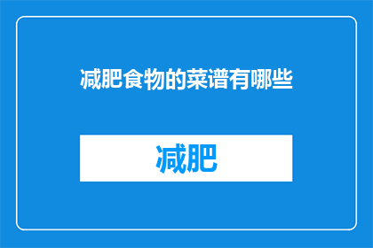 减肥食物的菜谱有哪些