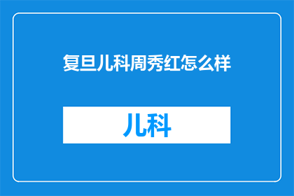 复旦儿科周秀红怎么样(复旦儿科周秀红的医疗水平如何？)
