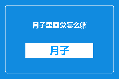 月子里睡觉怎么躺(月子期间，如何正确躺卧以促进恢复？)