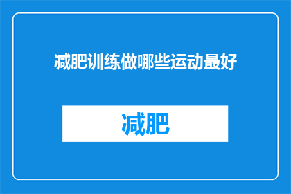 减肥训练做哪些运动最好(哪些运动最适合减肥？)