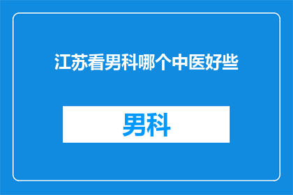江苏看男科哪个中医好些