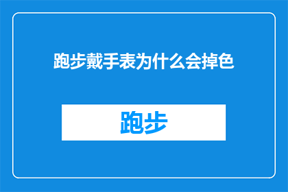 跑步戴手表为什么会掉色(跑步时手表为何会掉色？)