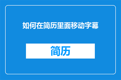 如何在简历里面移动字幕(如何将字幕移动到简历中？)