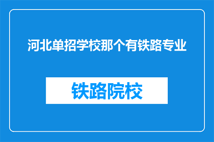 河北单招学校那个有铁路专业(河北单招学校中，哪个提供铁路专业教育？)