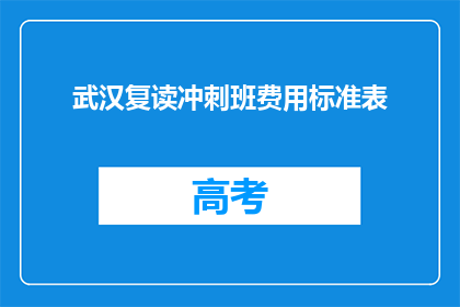 武汉复读冲刺班费用标准表(武汉复读冲刺班费用标准表，你了解吗？)