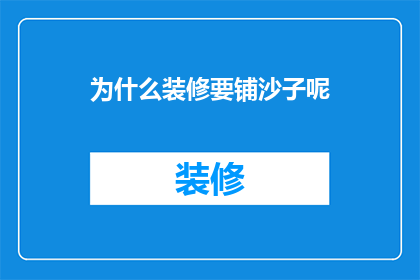 为什么装修要铺沙子呢(为何装修时需铺设沙子？)