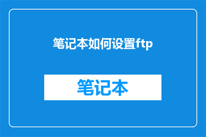 笔记本如何设置ftp(如何设置笔记本以使用FTP协议？)
