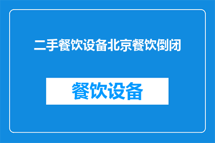 二手餐饮设备北京餐饮倒闭(北京餐饮市场：二手设备是否成为倒闭的导火索？)