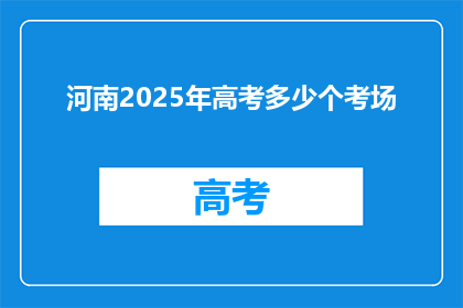 河南2025年高考多少个考场(河南2025年高考考场数量是多少？)