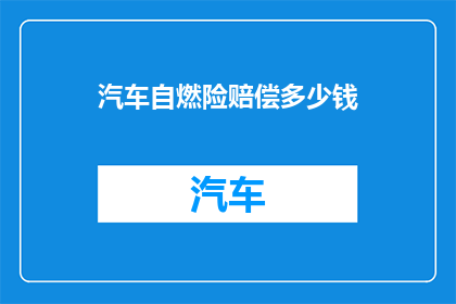 汽车自燃险赔偿多少钱