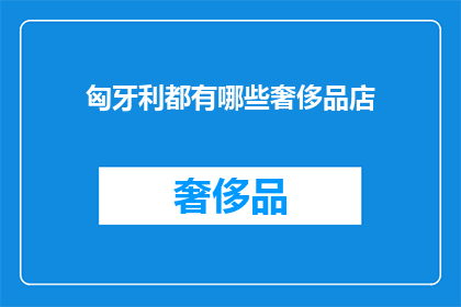匈牙利都有哪些奢侈品店(匈牙利有哪些奢侈品牌店？)