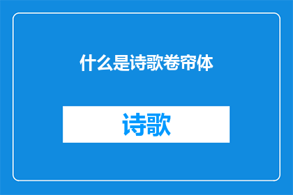 什么是诗歌卷帘体(诗歌卷帘体是什么？)