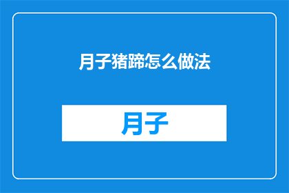 月子猪蹄怎么做法