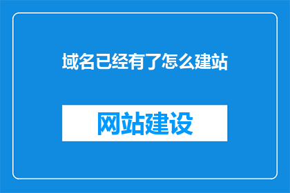 域名已经有了怎么建站