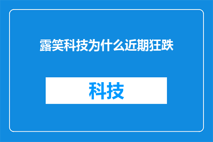 露笑科技为什么近期狂跌