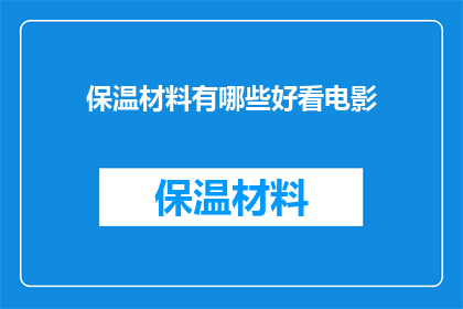 保温材料有哪些好看电影(保温材料有哪些好看电影？)