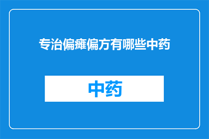 专治偏瘫偏方有哪些中药(有哪些中药偏方可以治疗偏瘫？)