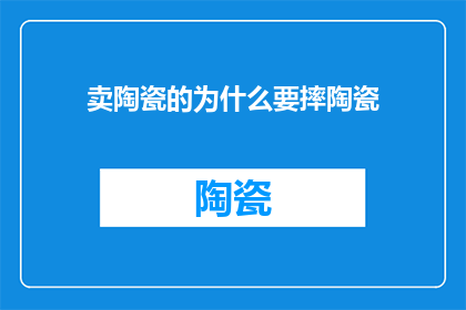 卖陶瓷的为什么要摔陶瓷(为什么卖陶瓷的人要摔陶瓷？)