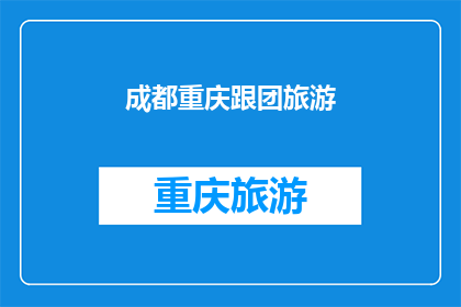 成都重庆跟团旅游(成都重庆跟团旅游：你准备好踏上旅程了吗？)