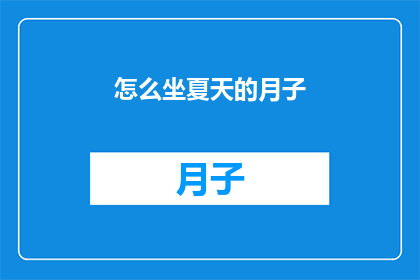 怎么坐夏天的月子(夏天坐月子，你该如何应对？)