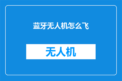 蓝牙无人机怎么飞