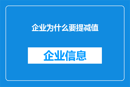 企业为什么要提减值(企业为何需要计提减值？)