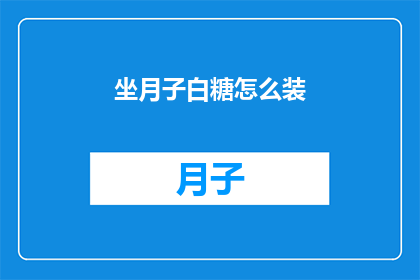坐月子白糖怎么装