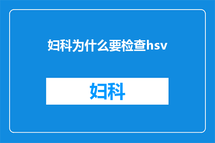 妇科为什么要检查hsv(妇科为何要检查人乳头瘤病毒？)