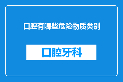口腔有哪些危险物质类别