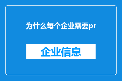 为什么每个企业需要pr