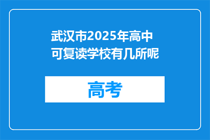 武汉市2025年高中可复读学校有几所呢(武汉市2025年高中复读学校数量是多少？)