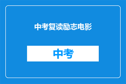 中考复读励志电影(中考复读励志电影：你准备好迎接挑战了吗？)