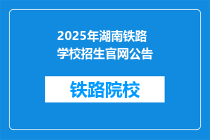 2025年湖南铁路学校招生官网公告(2025年湖南铁路学校招生官网公告：你准备好了吗？)