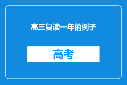 高三复读一年的例子(高三复读一年，究竟值不值得？)