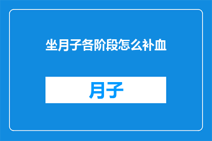 坐月子各阶段怎么补血(坐月子期间如何补血？)