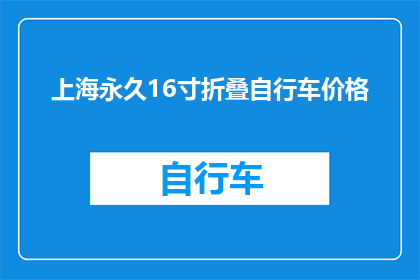 上海永久16寸折叠自行车价格(上海永久16寸折叠自行车价格是多少？)