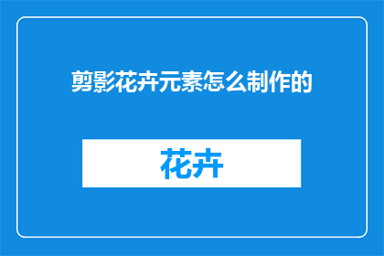 剪影花卉元素怎么制作的