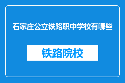石家庄公立铁路职中学校有哪些(石家庄公立铁路职中学校有哪些？)