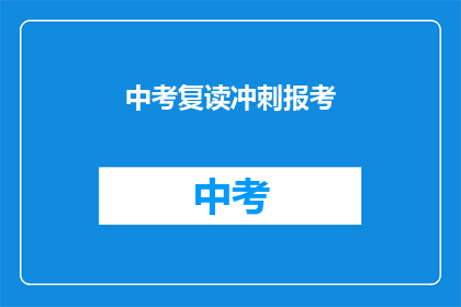 中考复读冲刺报考(中考复读冲刺报考：你准备好了吗？)
