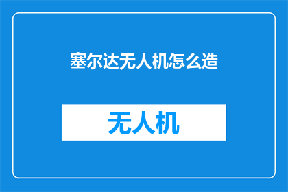 塞尔达无人机怎么造(如何自制塞尔达无人机？)