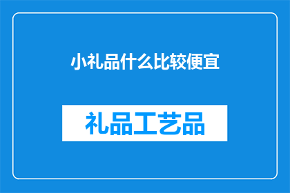 小礼品什么比较便宜