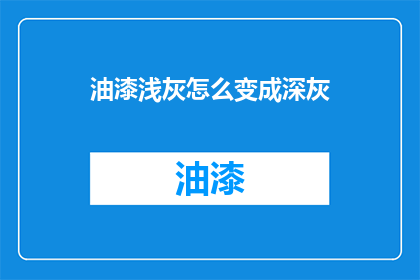 油漆浅灰怎么变成深灰(如何将浅灰色油漆转变为深灰色？)
