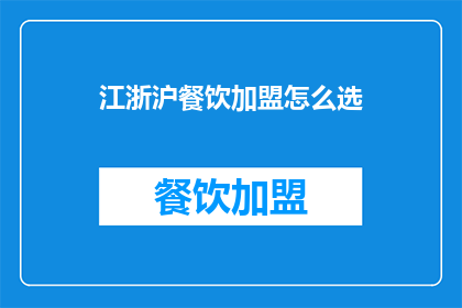 江浙沪餐饮加盟怎么选(如何选择江浙沪餐饮加盟？)