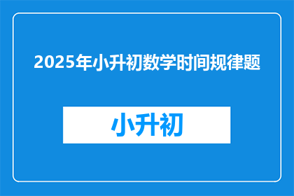 2025年小升初数学时间规律题(2025年小升初数学时间规律题：你掌握了吗？)