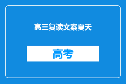高三复读文案夏天(高三复读：夏天的抉择，你准备好迎接挑战了吗？)
