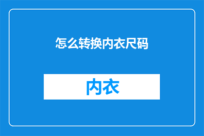 怎么转换内衣尺码(如何正确转换内衣尺码？)