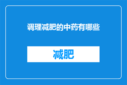 调理减肥的中药有哪些